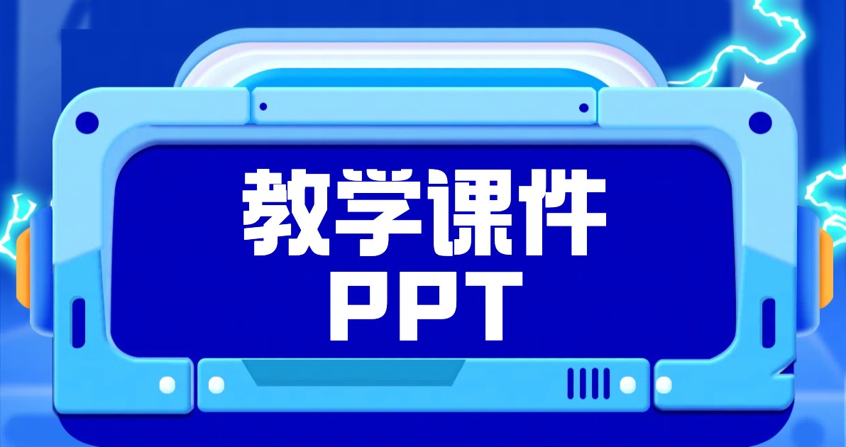 教学课件PPT