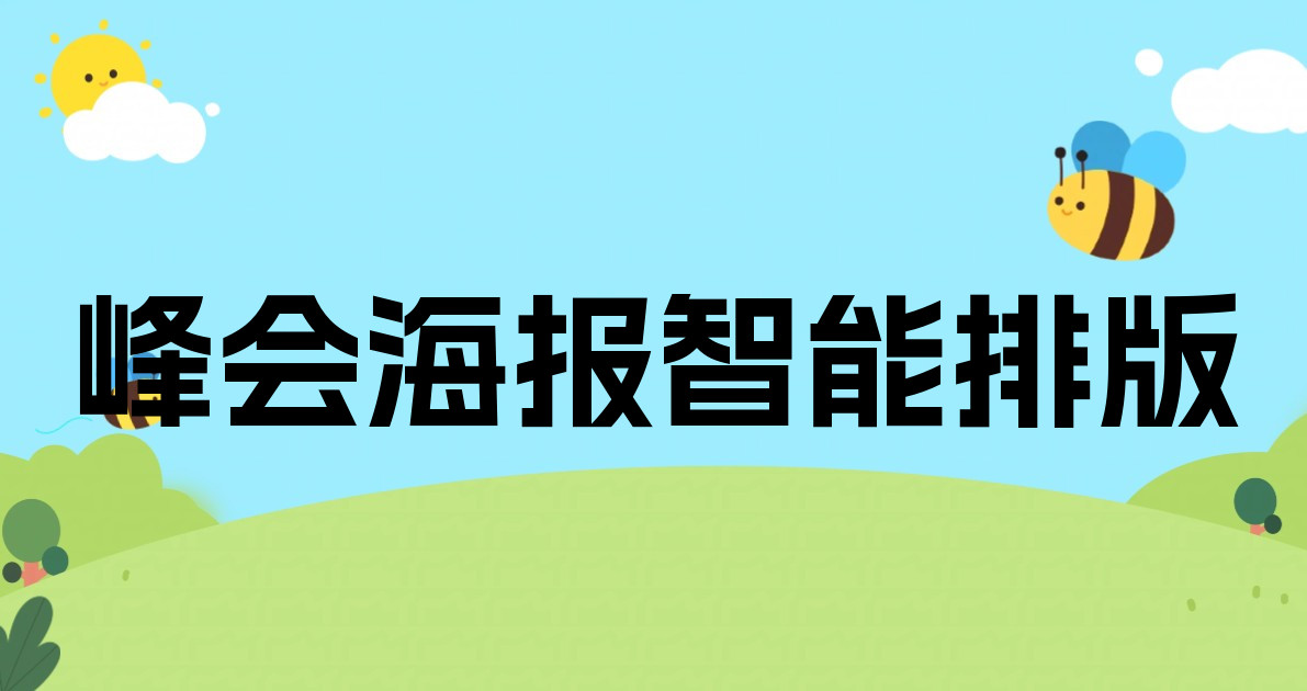 峰会海报智能排版