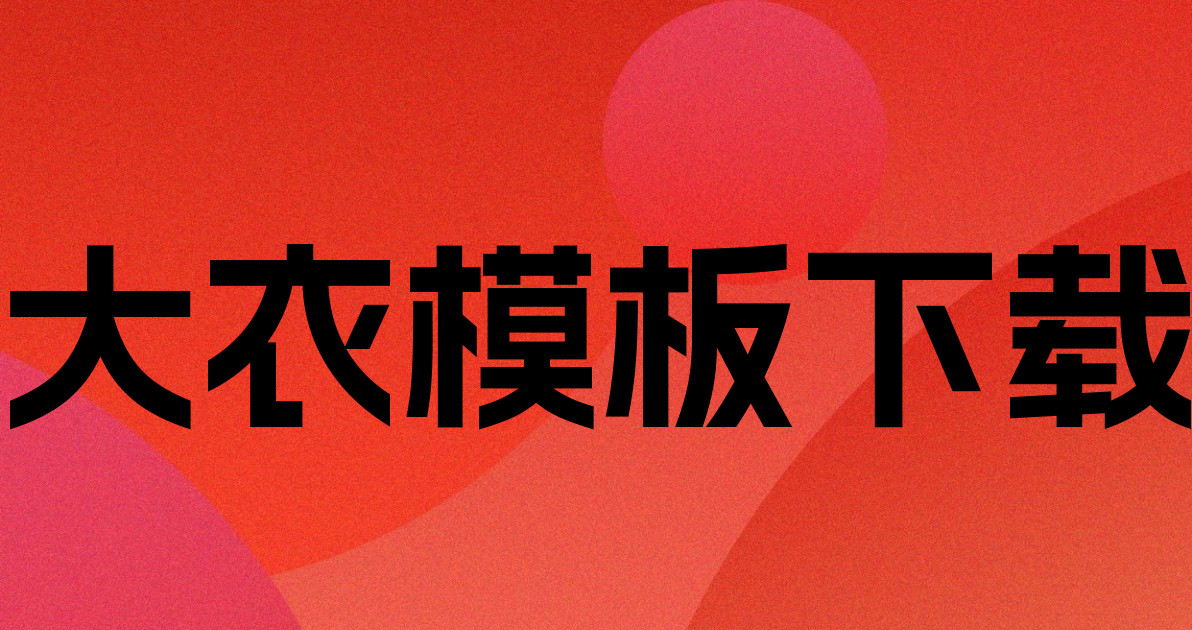 大衣模板下载