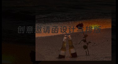 创意邀请函设计与排版：提升质感的技巧与风格推荐