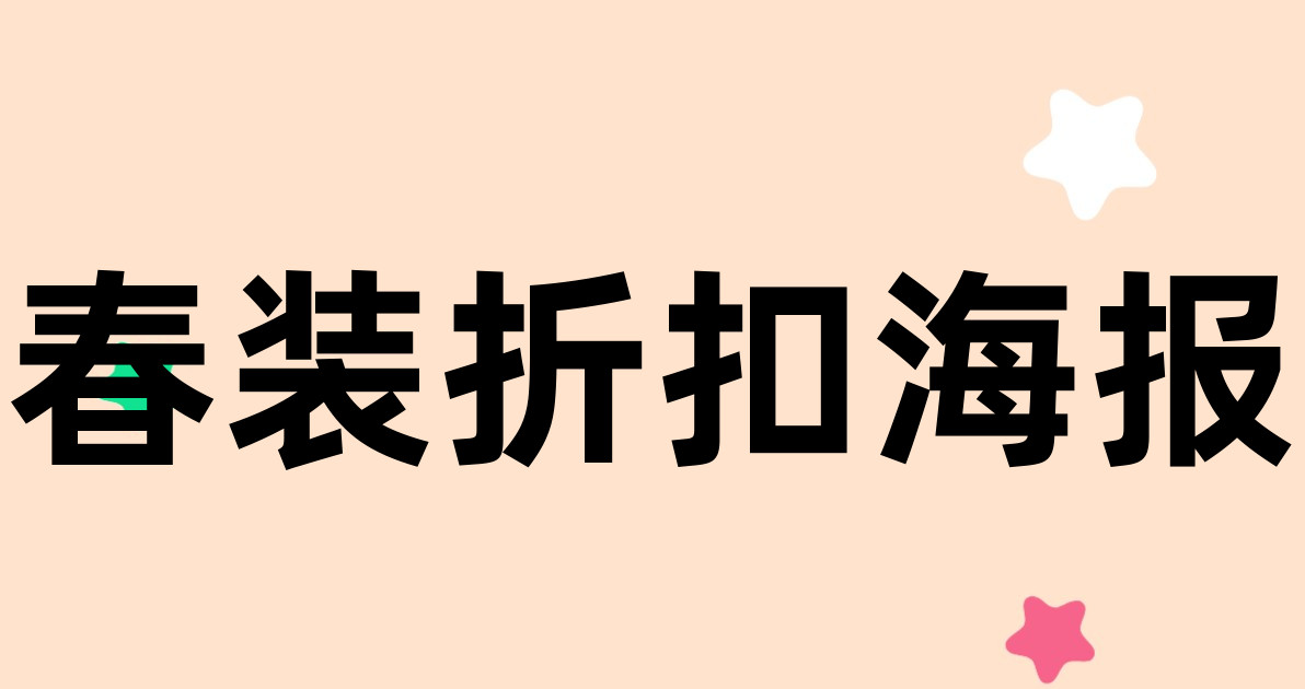 春装折扣海报