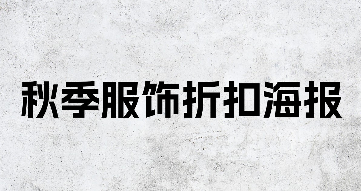 秋季服饰折扣海报