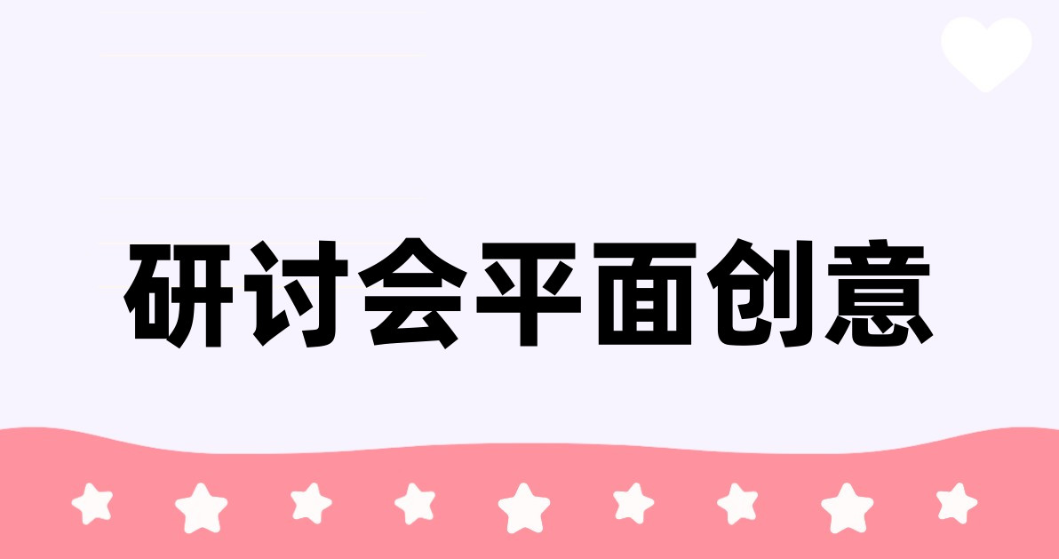 研讨会平面创意