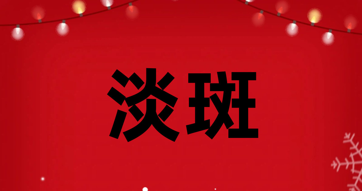 淡斑