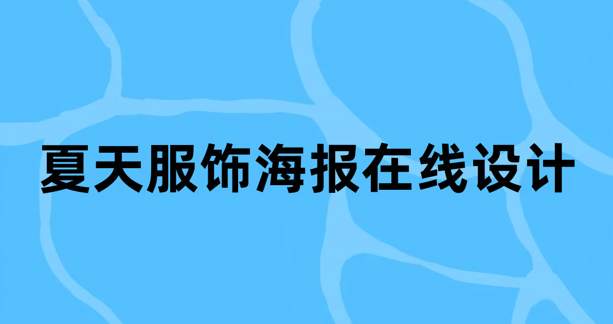 夏天服饰海报在线设计