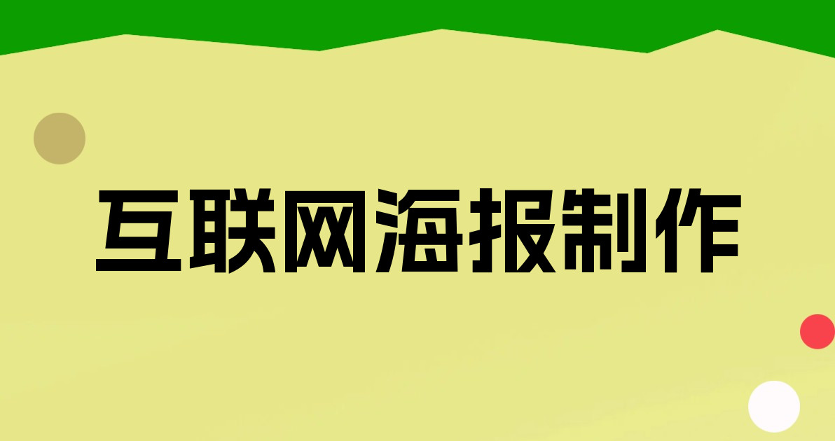 互联网海报制作