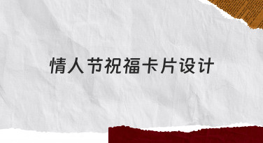 情人节祝福卡片设计：零基础也能做好的实用指南