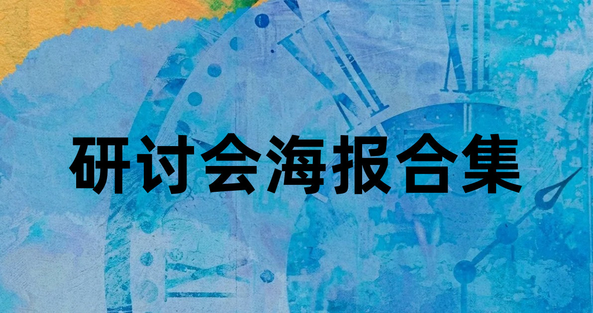 研讨会海报合集