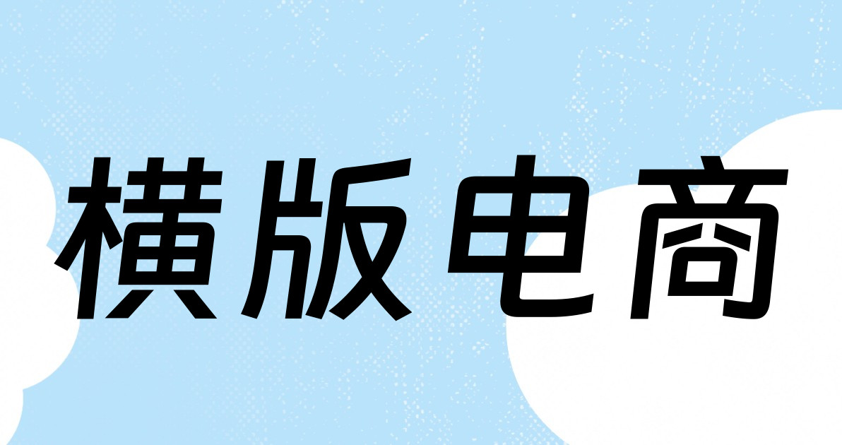 横版电商