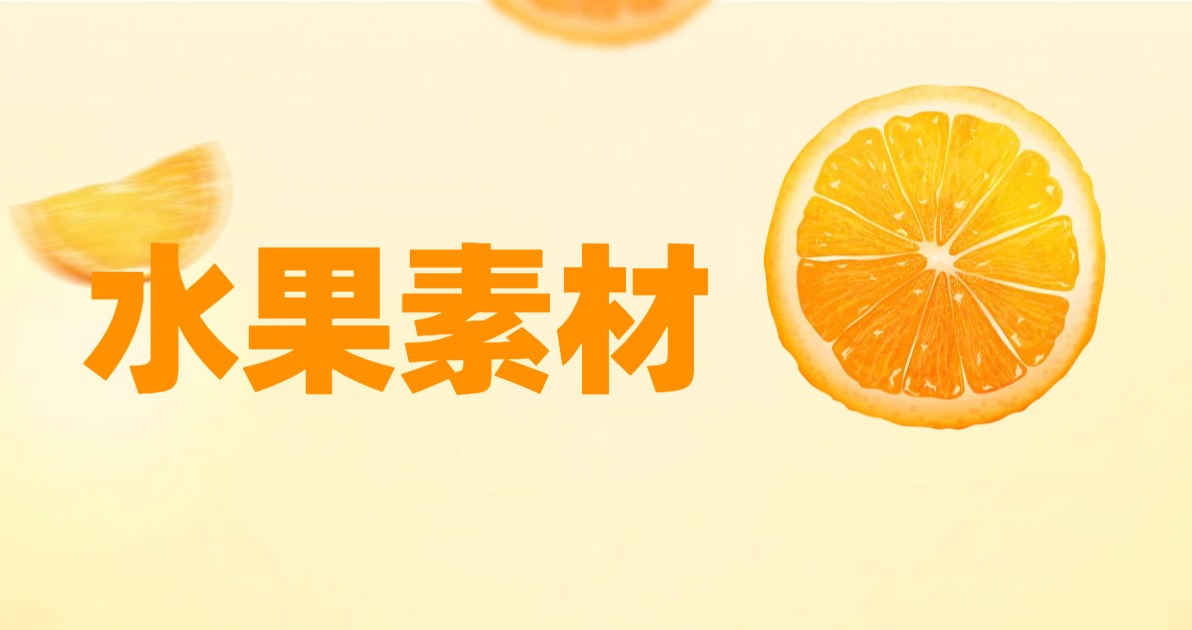 水果素材