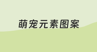 萌宠元素图案如何融入日常设计 新手也能轻松上手