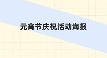 如何快速制作一张吸引人的元宵节庆祝活动海报？