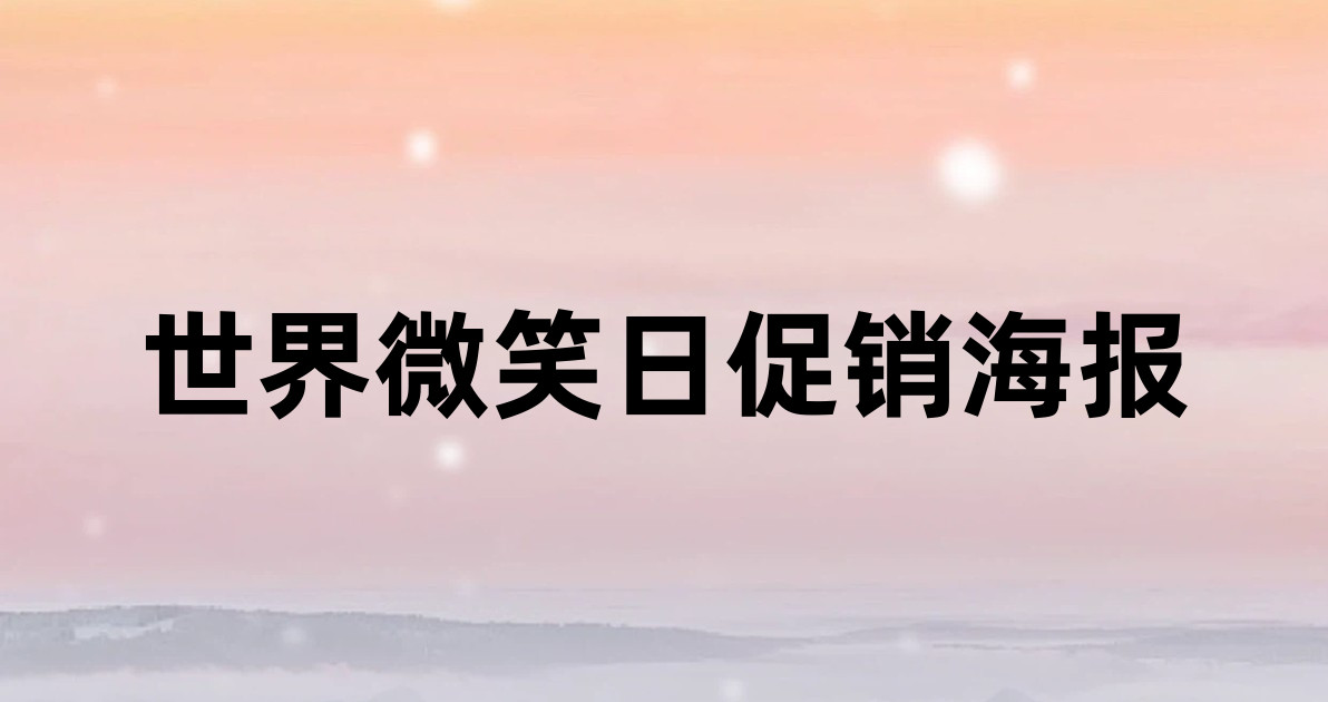 世界微笑日促销海报