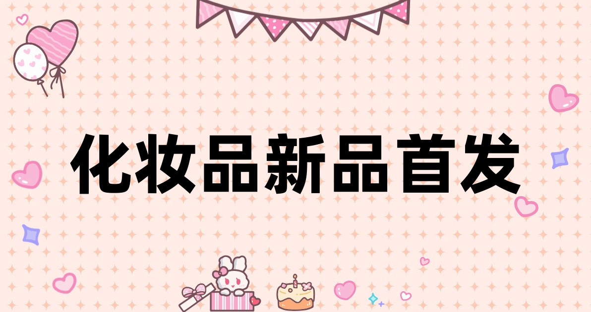 化妆品新品首发