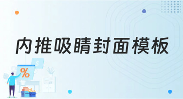 内推吸睛封面模板哪里找？美图设计室为你准备了多种风格选择