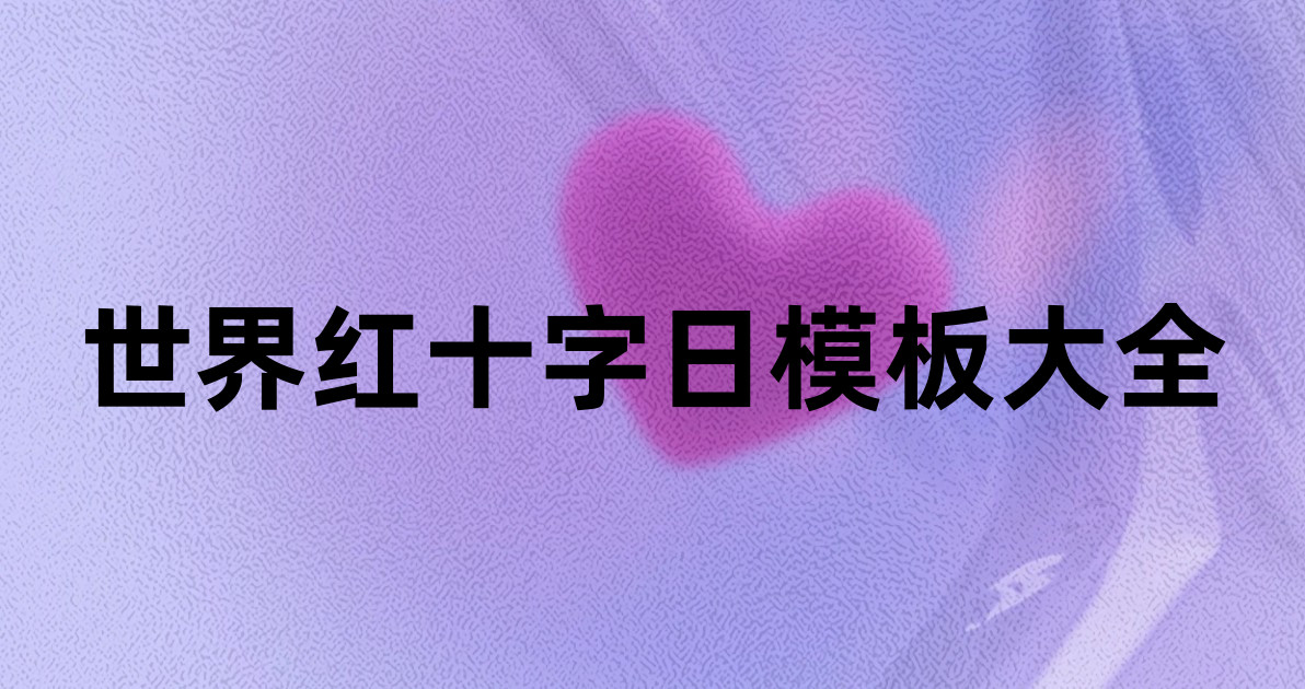 世界红十字日模板大全