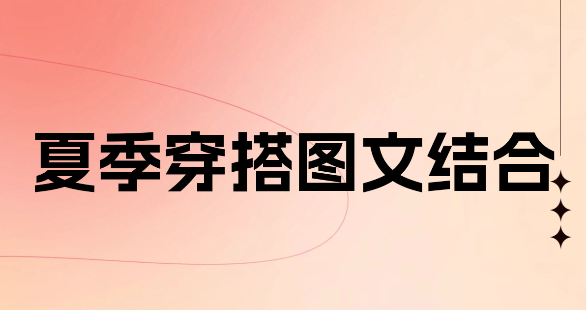 夏季穿搭图文结合