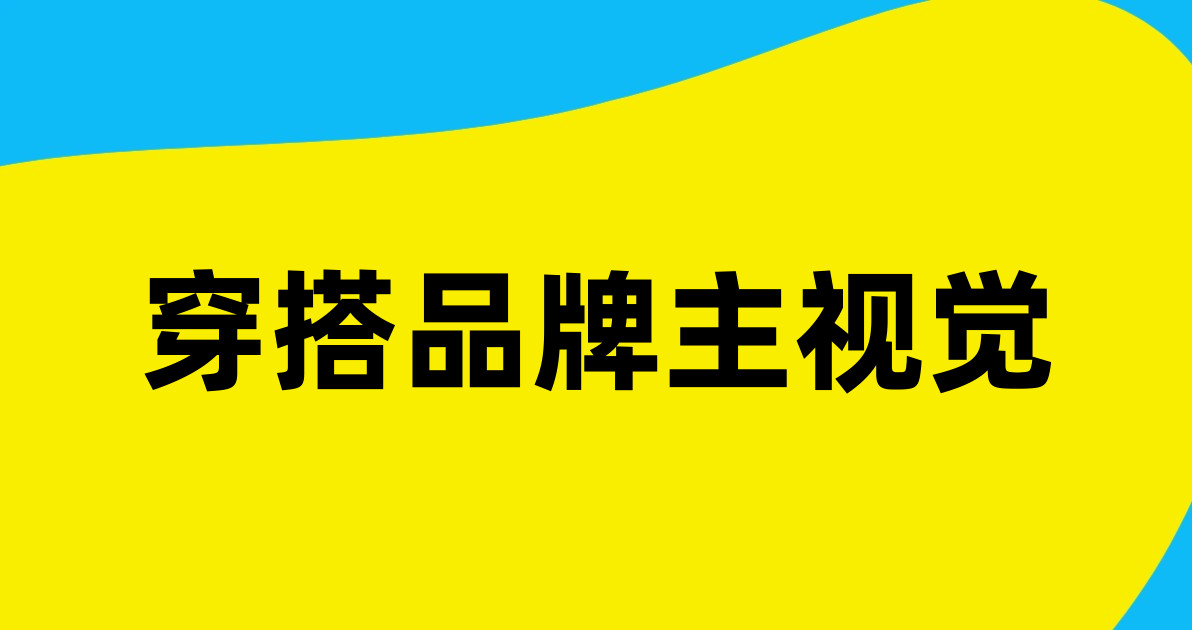 穿搭品牌主视觉
