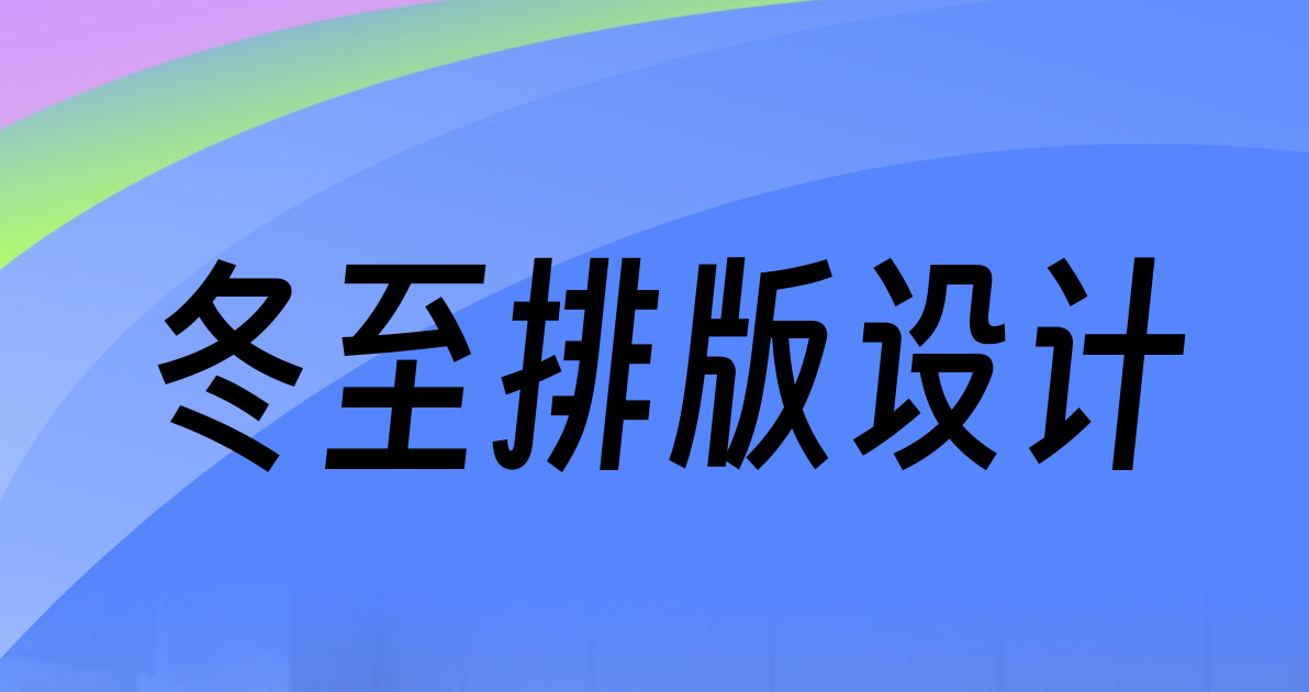 冬至排版设计