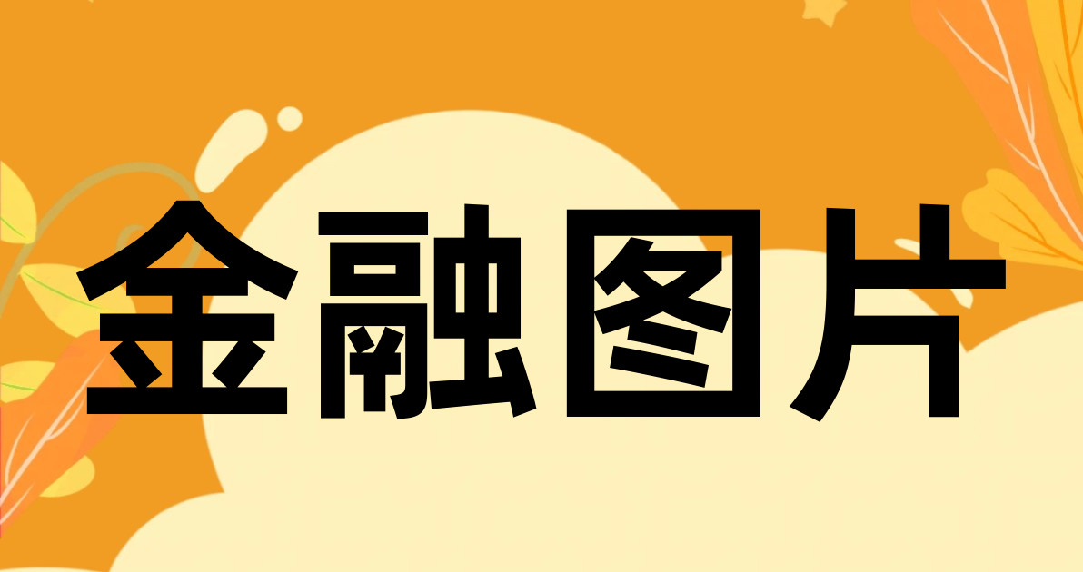 金融图片