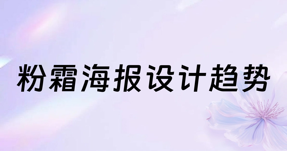 粉霜海报设计趋势