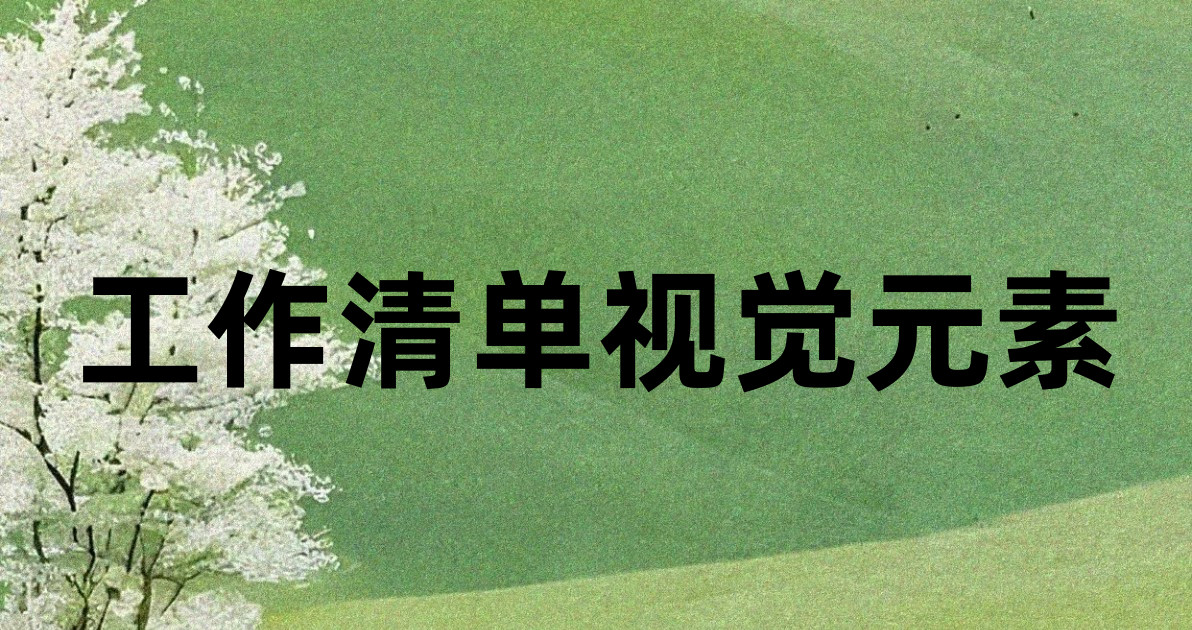 工作清单视觉元素