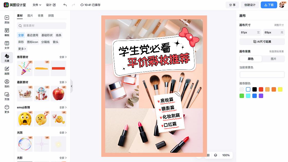 彩妆模板下载