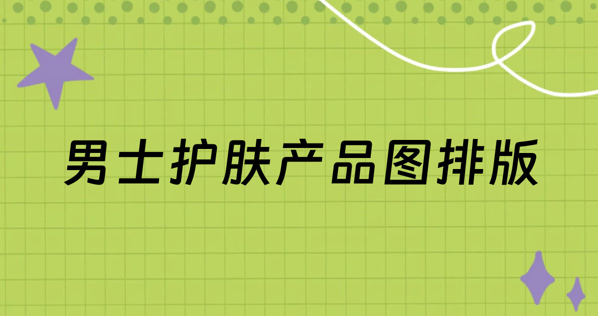 男士护肤产品图排版