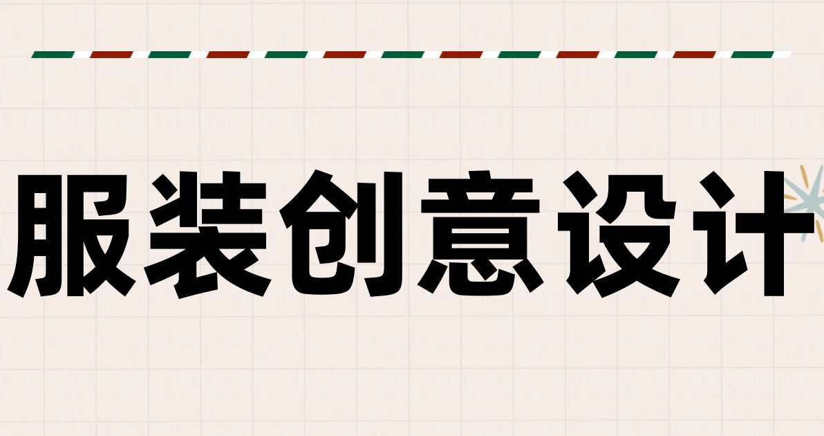 服装创意设计