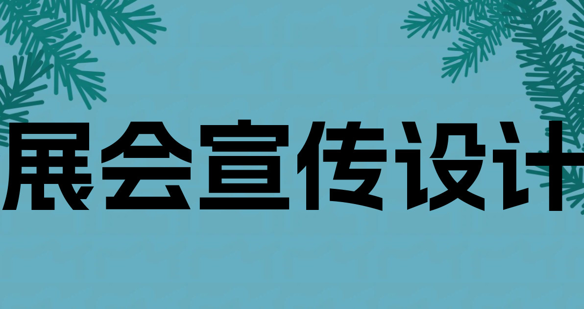 展会宣传设计
