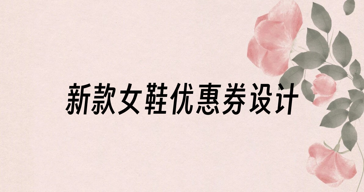 新款女鞋优惠券设计