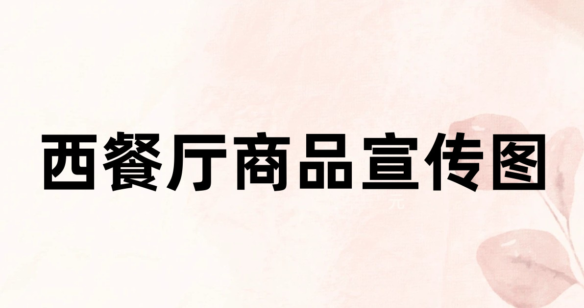 西餐厅商品宣传图