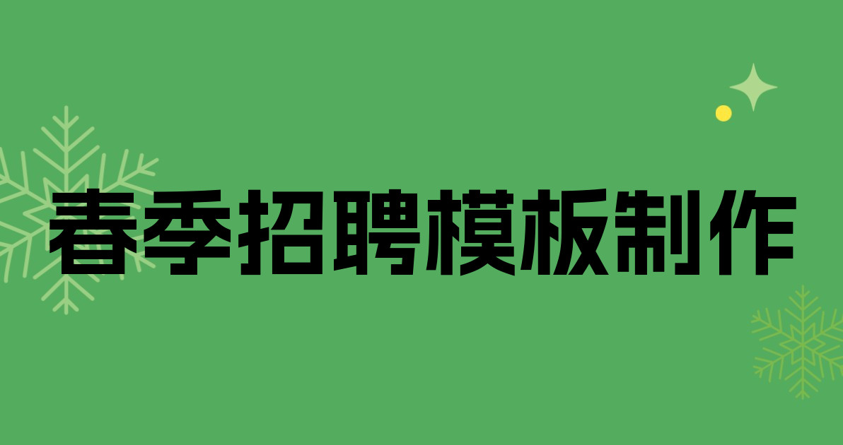 春季招聘模板制作
