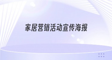 家居营销活动宣传海报设计，让你的品牌魅力轻松展现