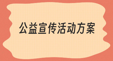 公益宣传活动方案如何从零开始设计 新手也能轻松上手