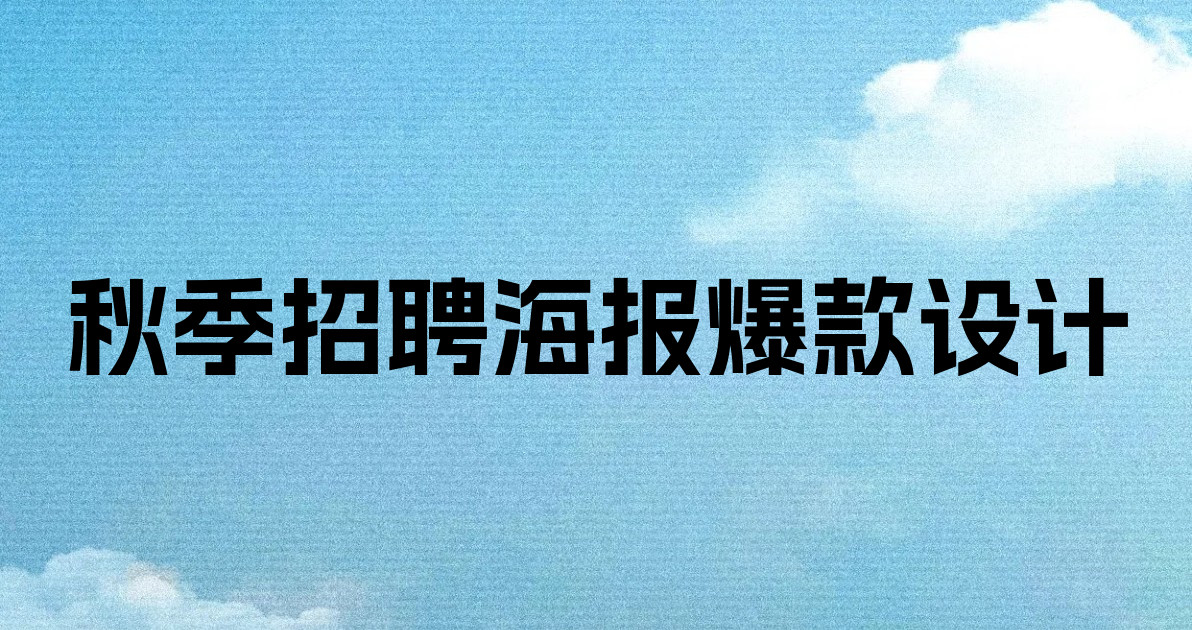 秋季招聘海报爆款设计