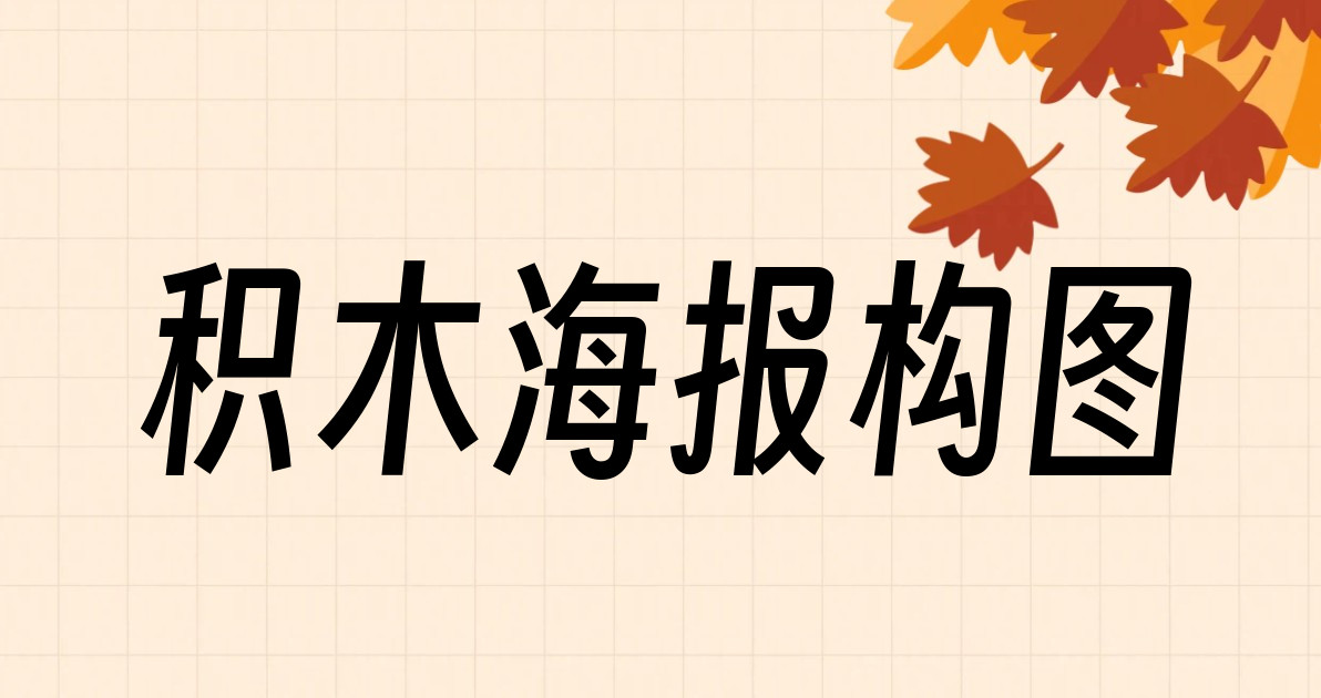 积木海报构图