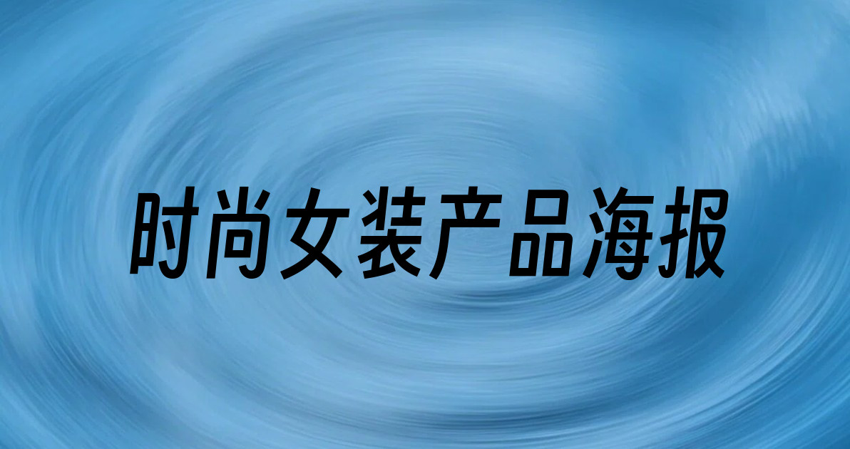 时尚女装产品海报