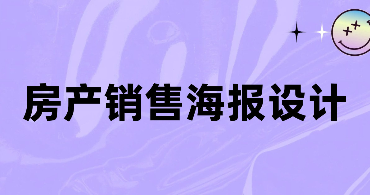 房产销售海报设计