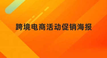 跨境电商活动促销海报的优质设计指南