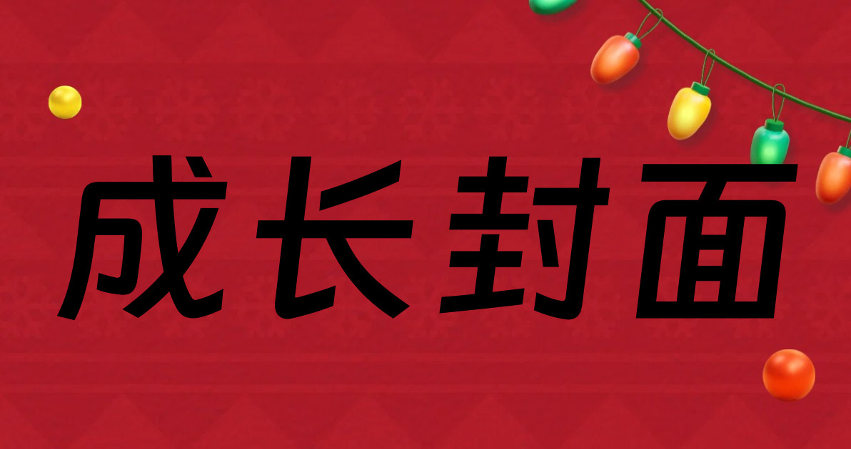 成长封面