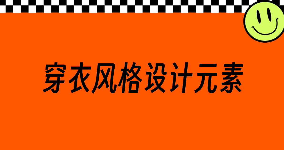 穿衣风格设计元素