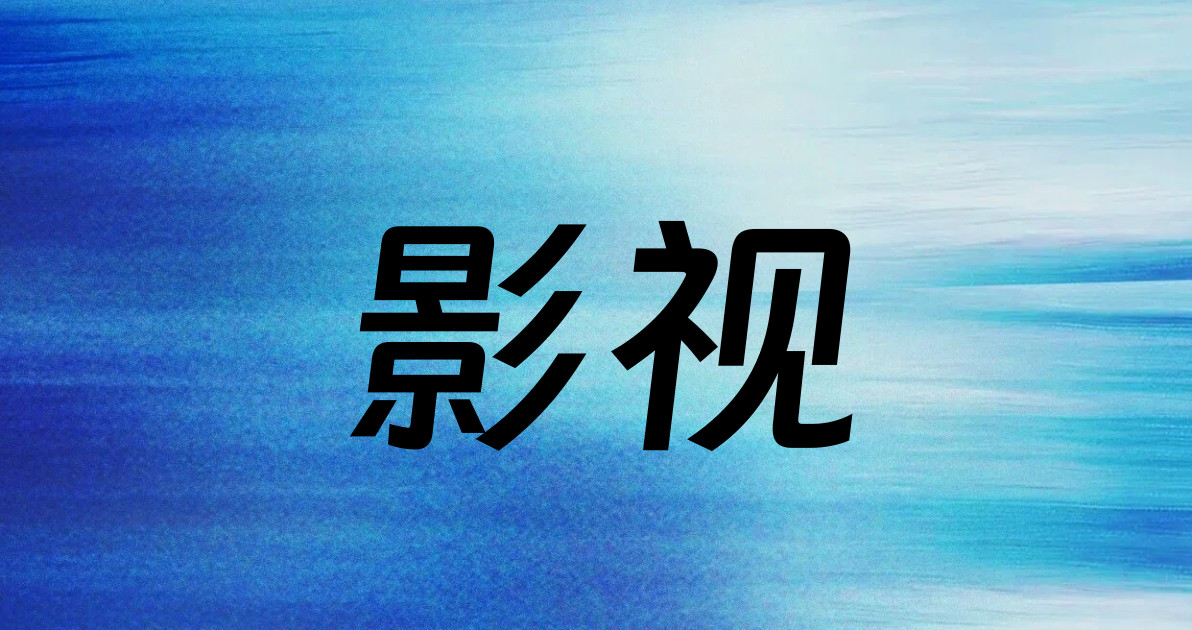 影视