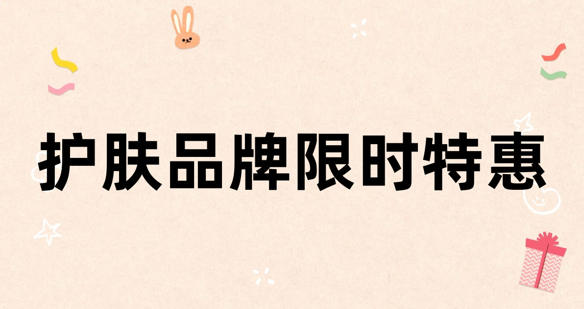 护肤品牌限时特惠