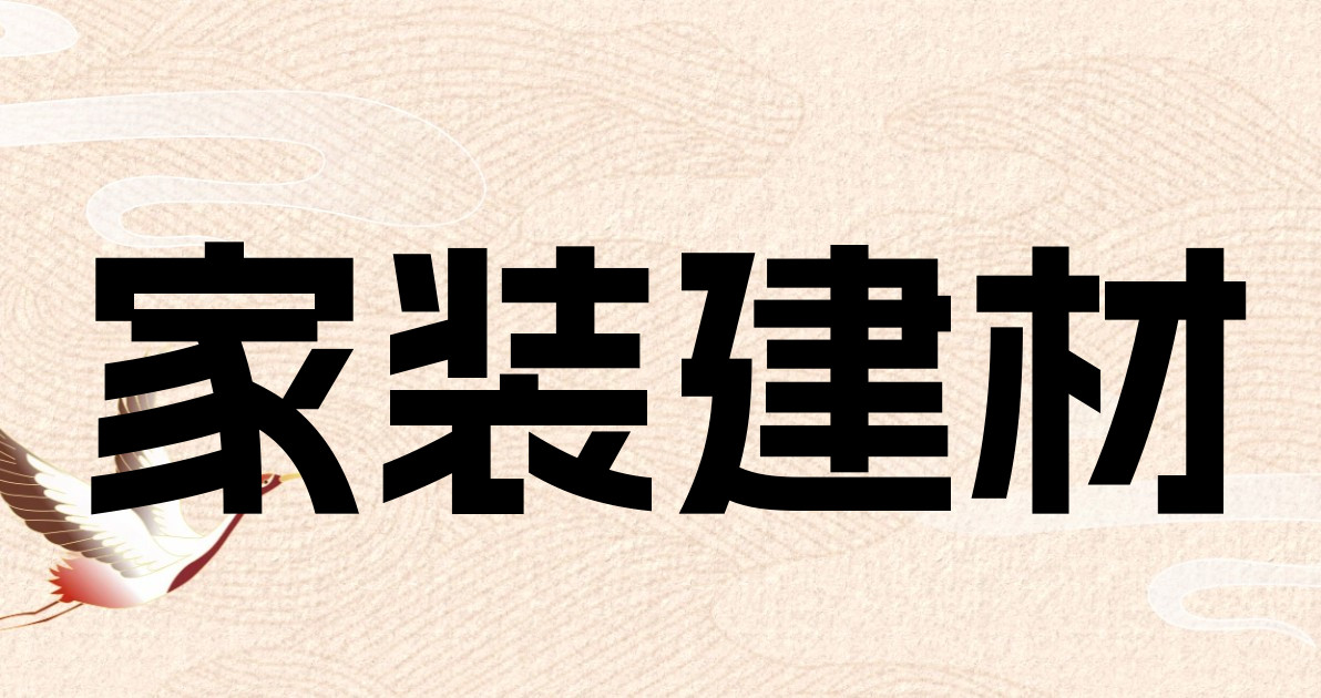 家装建材