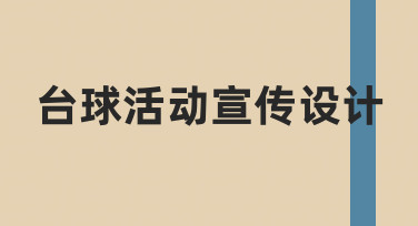 如何完成一次专业的台球活动宣传设计，从思路到执行