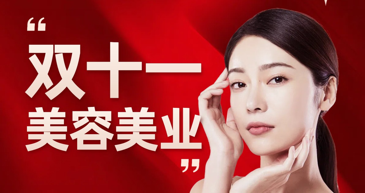 双十一美容美业营销海报