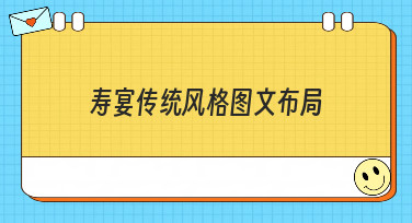 寿宴传统风格图文布局怎么做？资深设计师教你5种热门风格轻松搞定