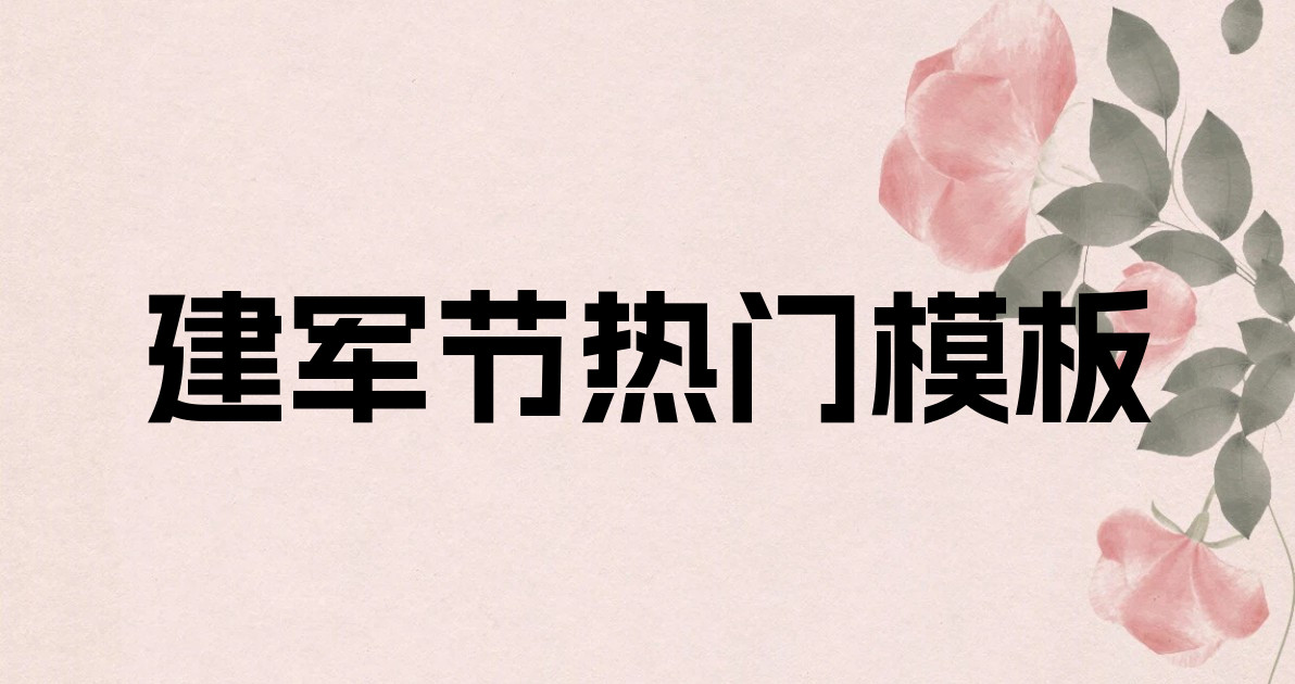 建军节热门模板