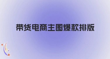 带货电商主图爆款排版攻略，提升视觉营销效果
